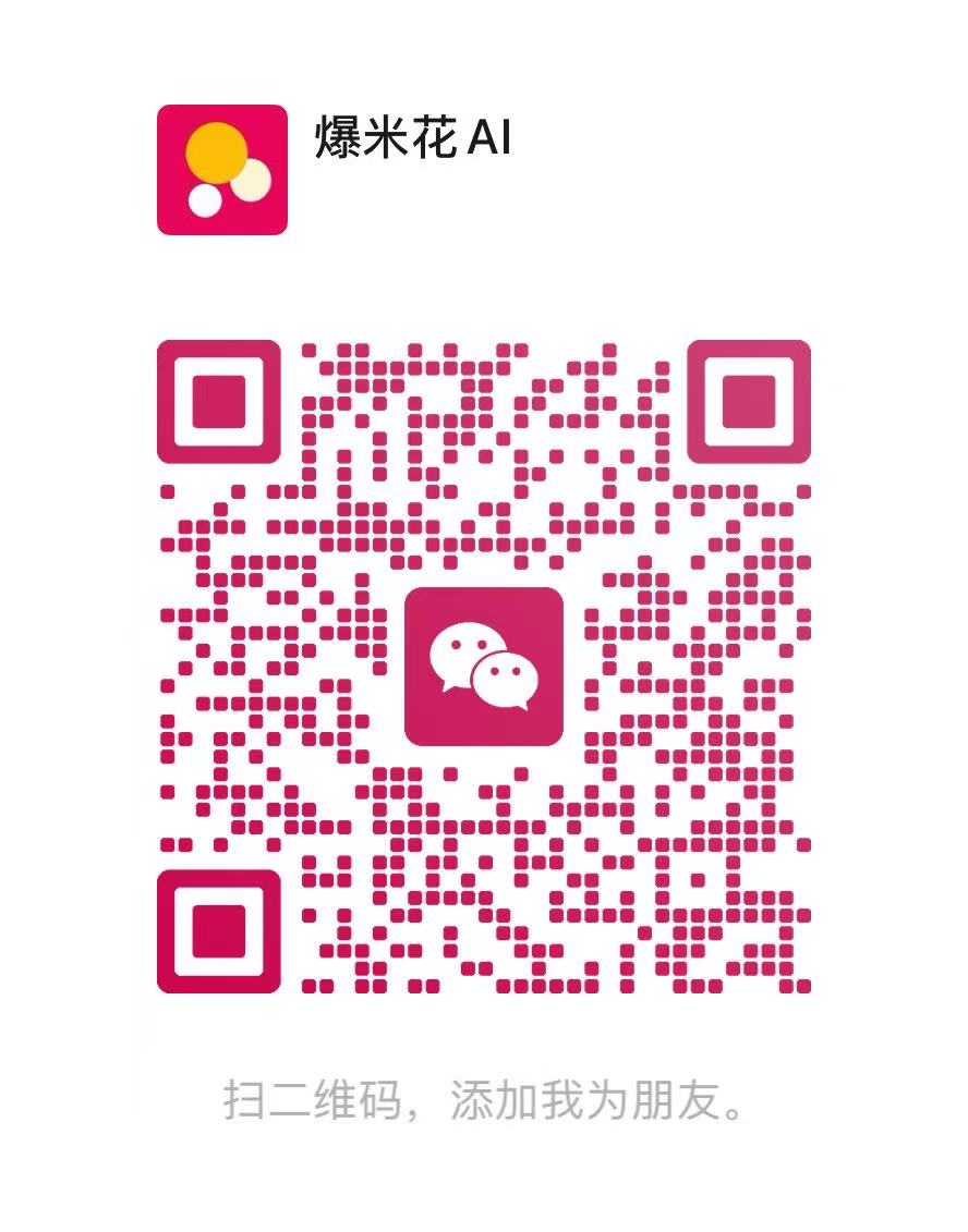 爆米花 AI 微信二维码
